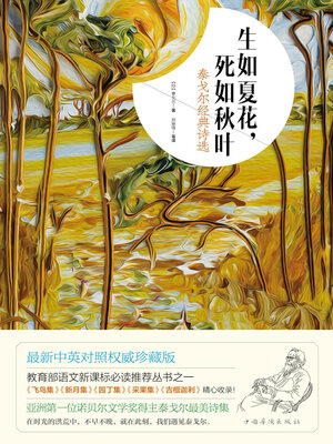 cover image of 生如夏花，死如秋叶